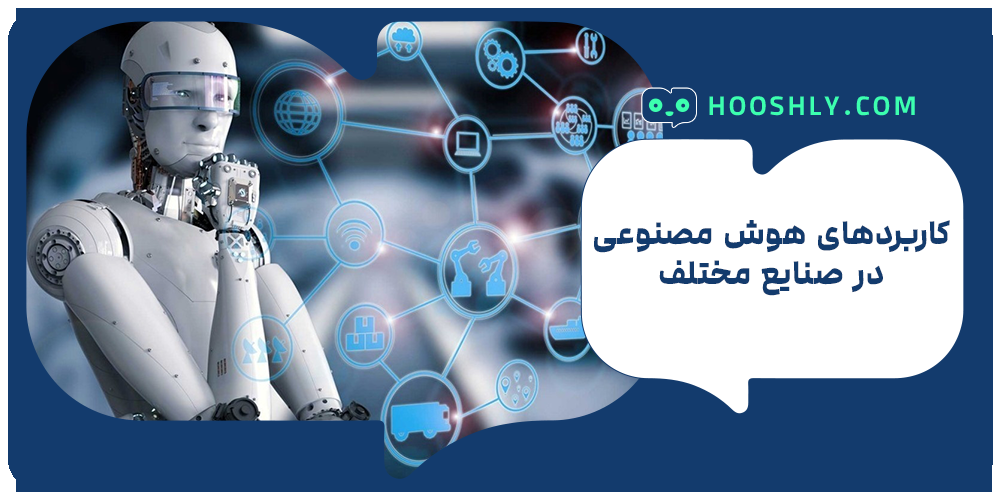 کاربردهای هوش مصنوعی در صنایع مختلف