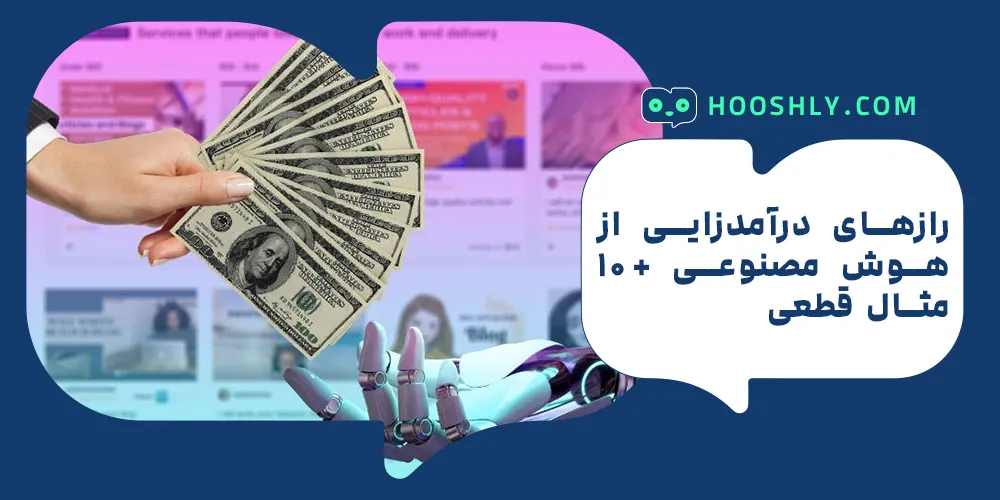 رازهای درآمدزایی از هوش مصنوعی +10 مثال قطعی