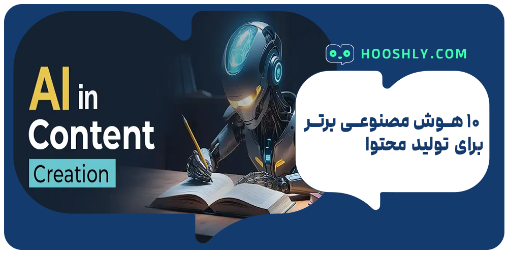 هوش مصنوعی برای تولید محتوا